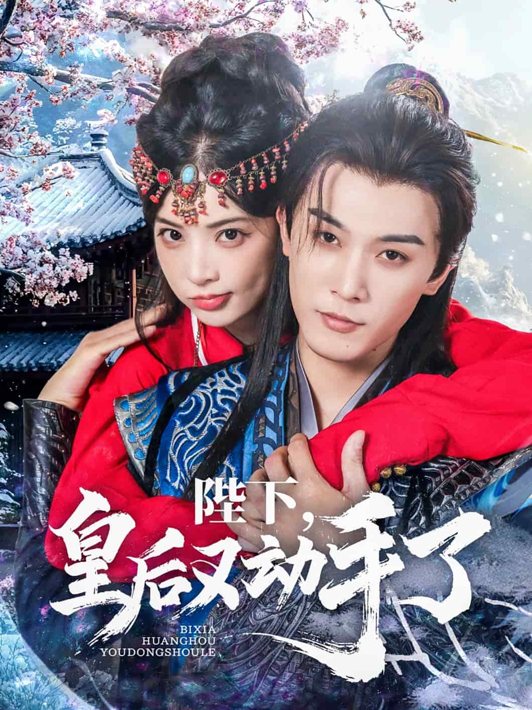 陛下皇后又动手了封面图