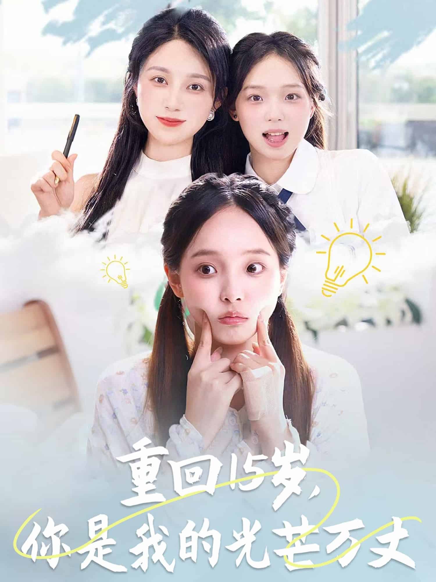 重回15岁,你是我的光芒万丈