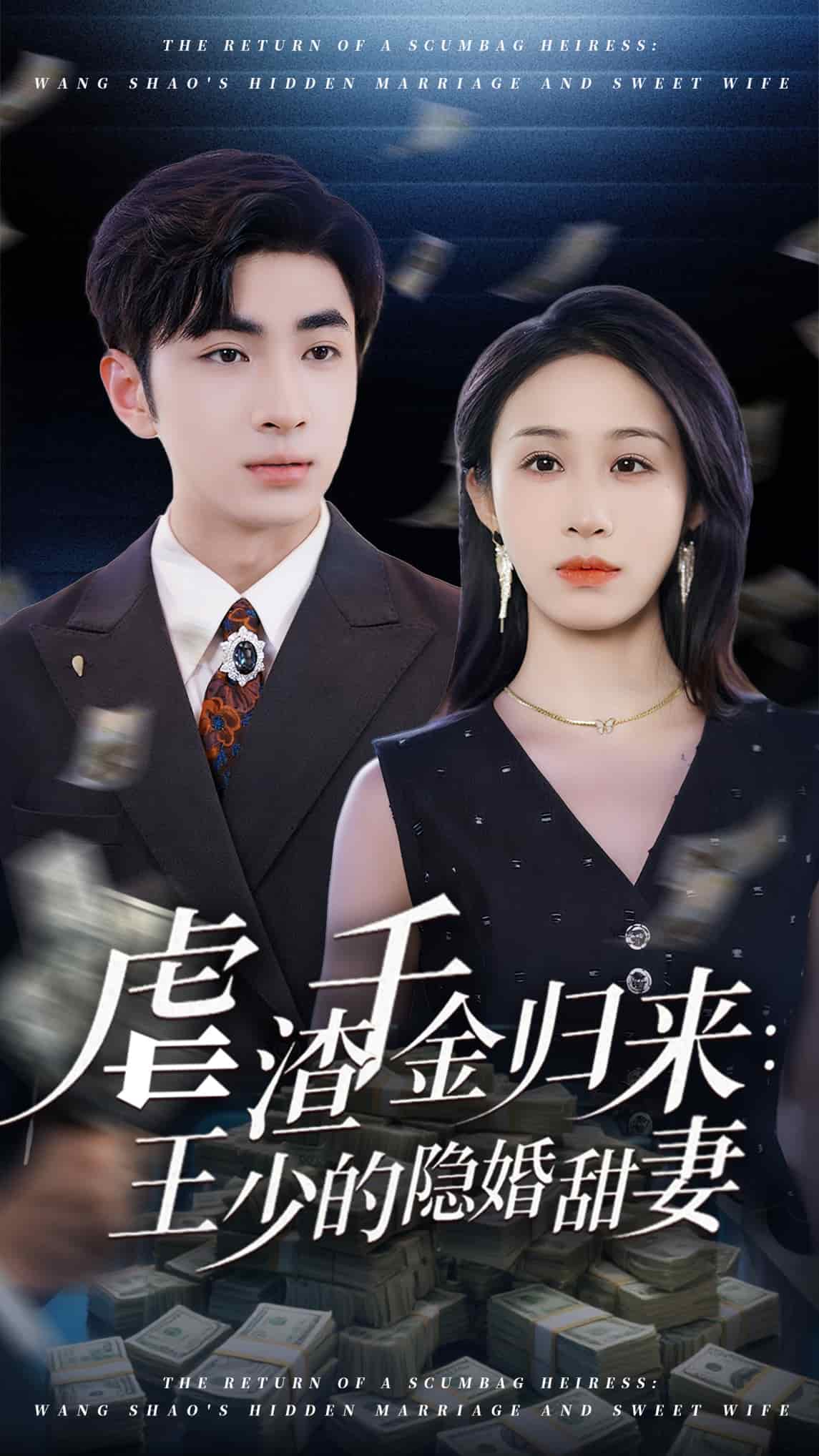 虐渣千金归来王少的隐婚甜妻封面图