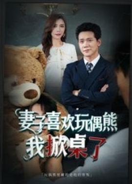 妻子喜欢玩偶熊,我掀桌了 妻子玩偶里的秘密