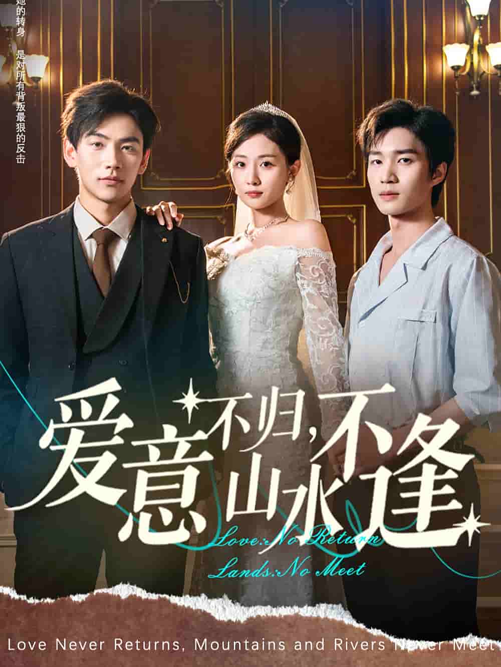 爱意不归,山水不逢