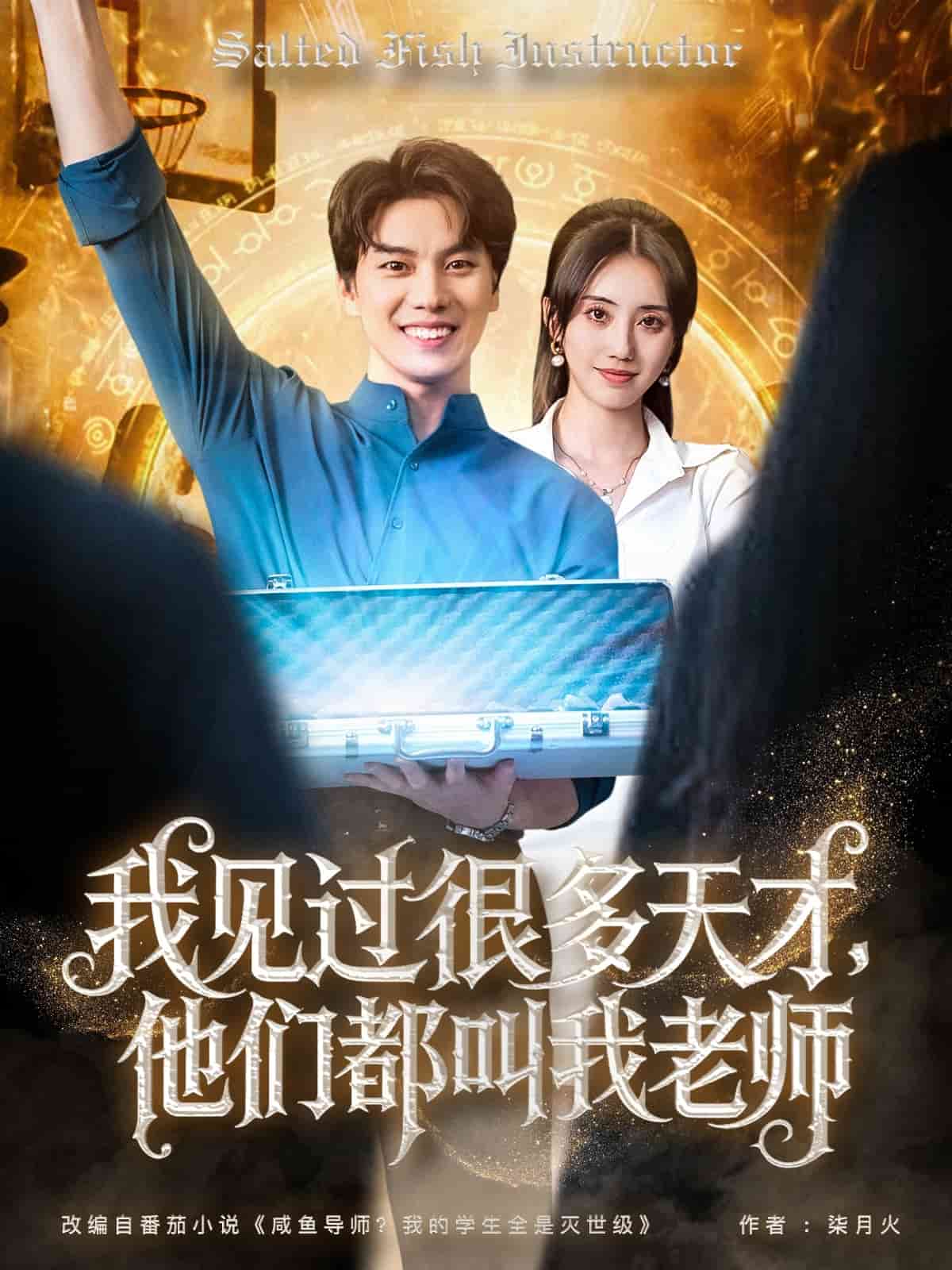 我见过很多天才他们都叫我老师