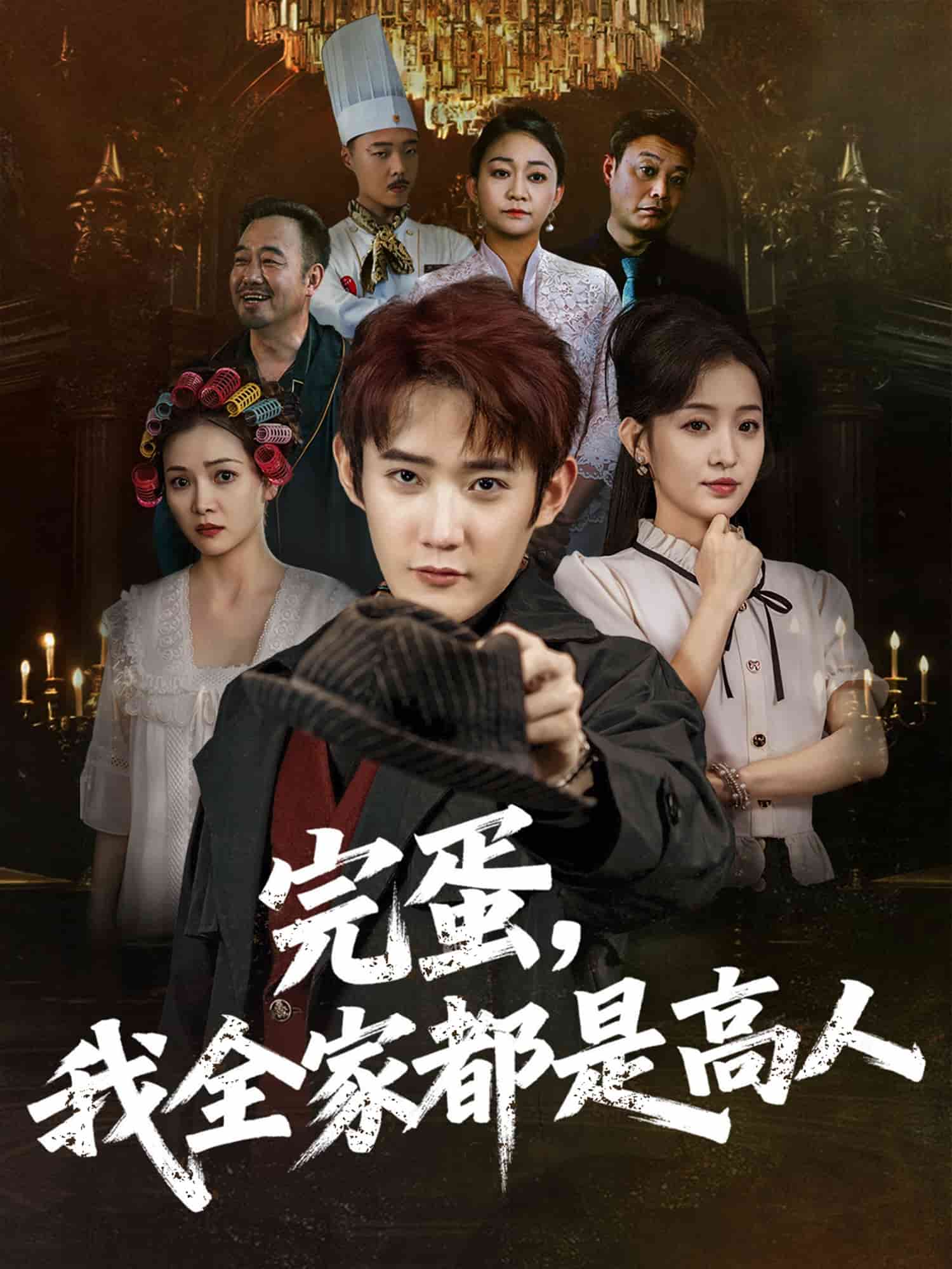 完蛋,我全家都是高人