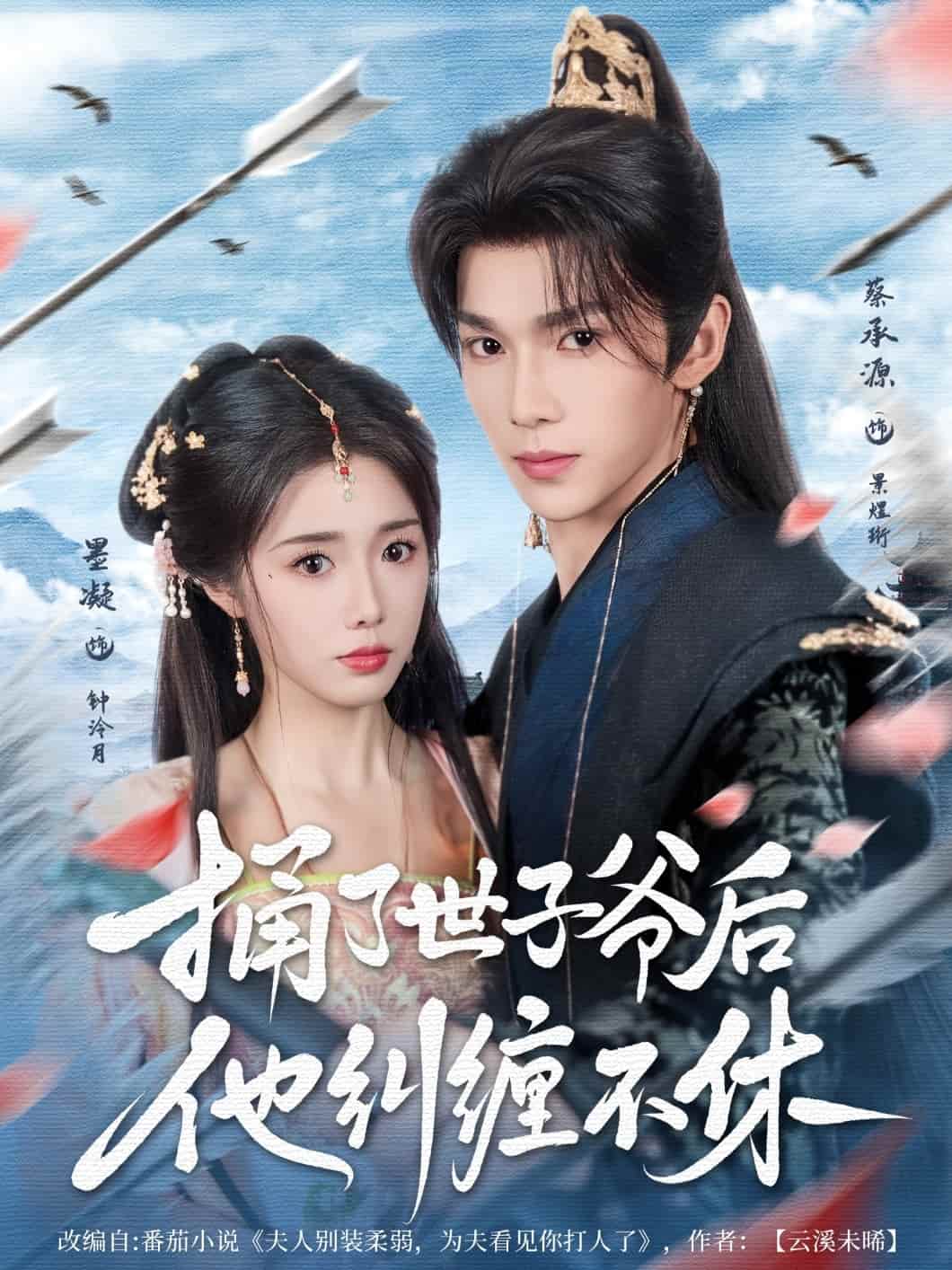 捅了世子爷后他纠缠不休}