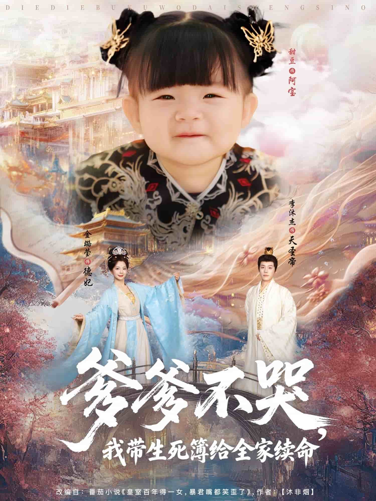 爹爹不哭我带生死簿给全家续命}