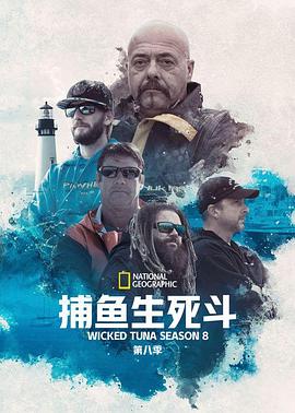 捕鱼生死斗第八季封面图