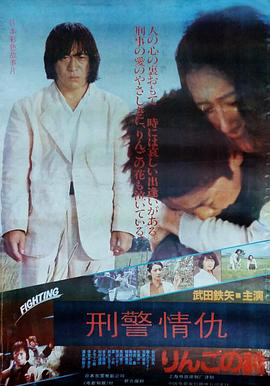 刑事物语2：片山刑警在果园[电影解说]封面图