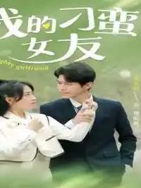 我的刁蛮女友封面图