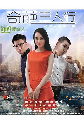 奇葩三人行封面图