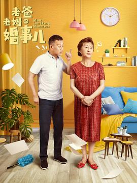 老爸老妈的婚事儿封面图