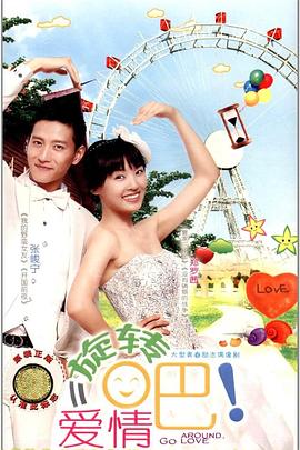 旋转吧！爱情封面图