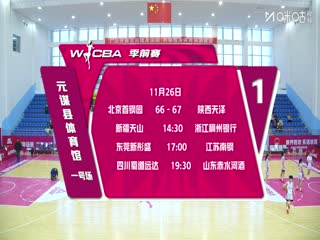 WCBA 季前赛 新疆天山VS浙江稠州银行 20251126
