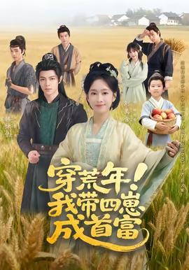 穿荒年！我带四崽成首富封面图