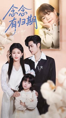 念念有归期封面图