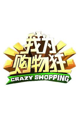 我为购物狂封面图