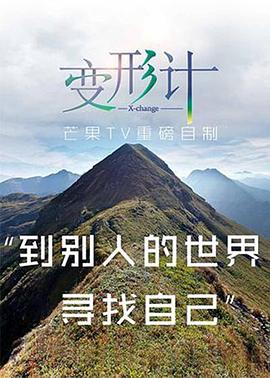 2017变形计封面图