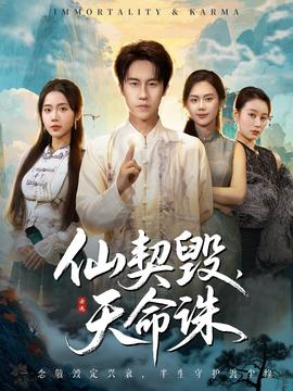 仙契毁天命诛封面图