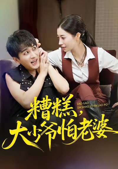 糟糕大少爷怕老婆封面图