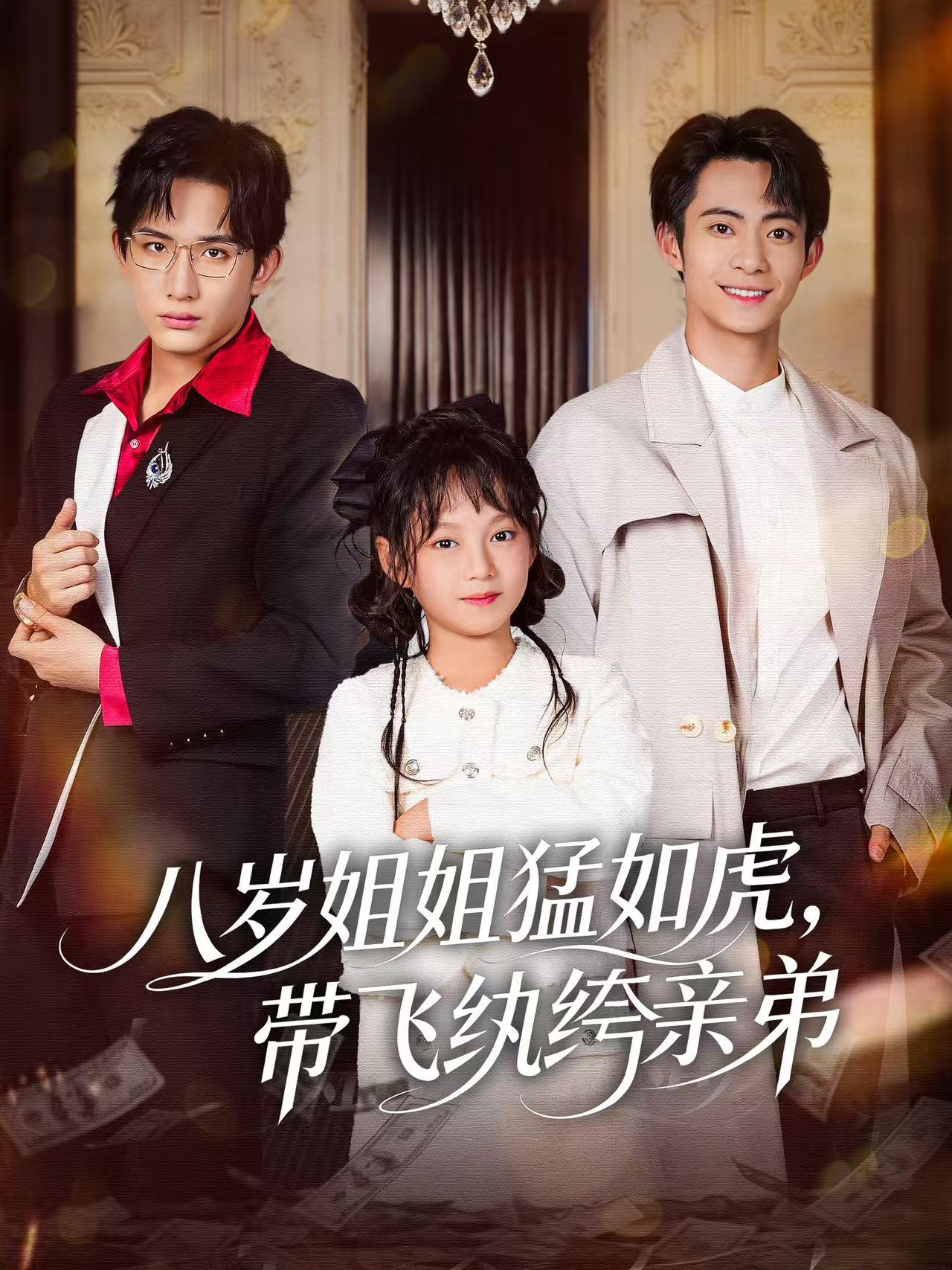 八岁姐姐猛如虎带飞纨绔亲弟封面图