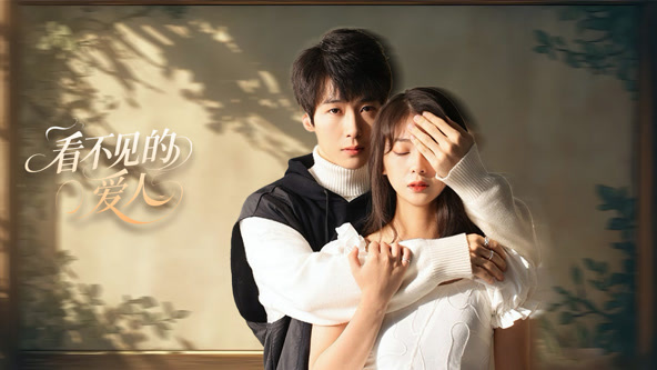 看不见的爱人封面图