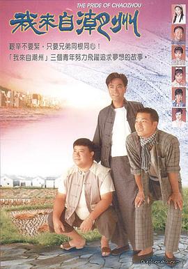 我来自潮州 粤语