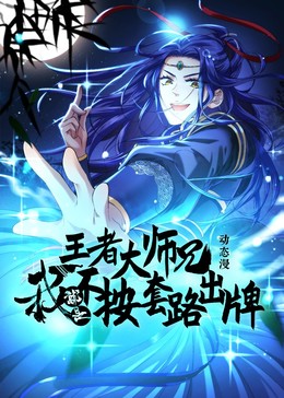 王者大师兄我就是不按套路出牌封面图