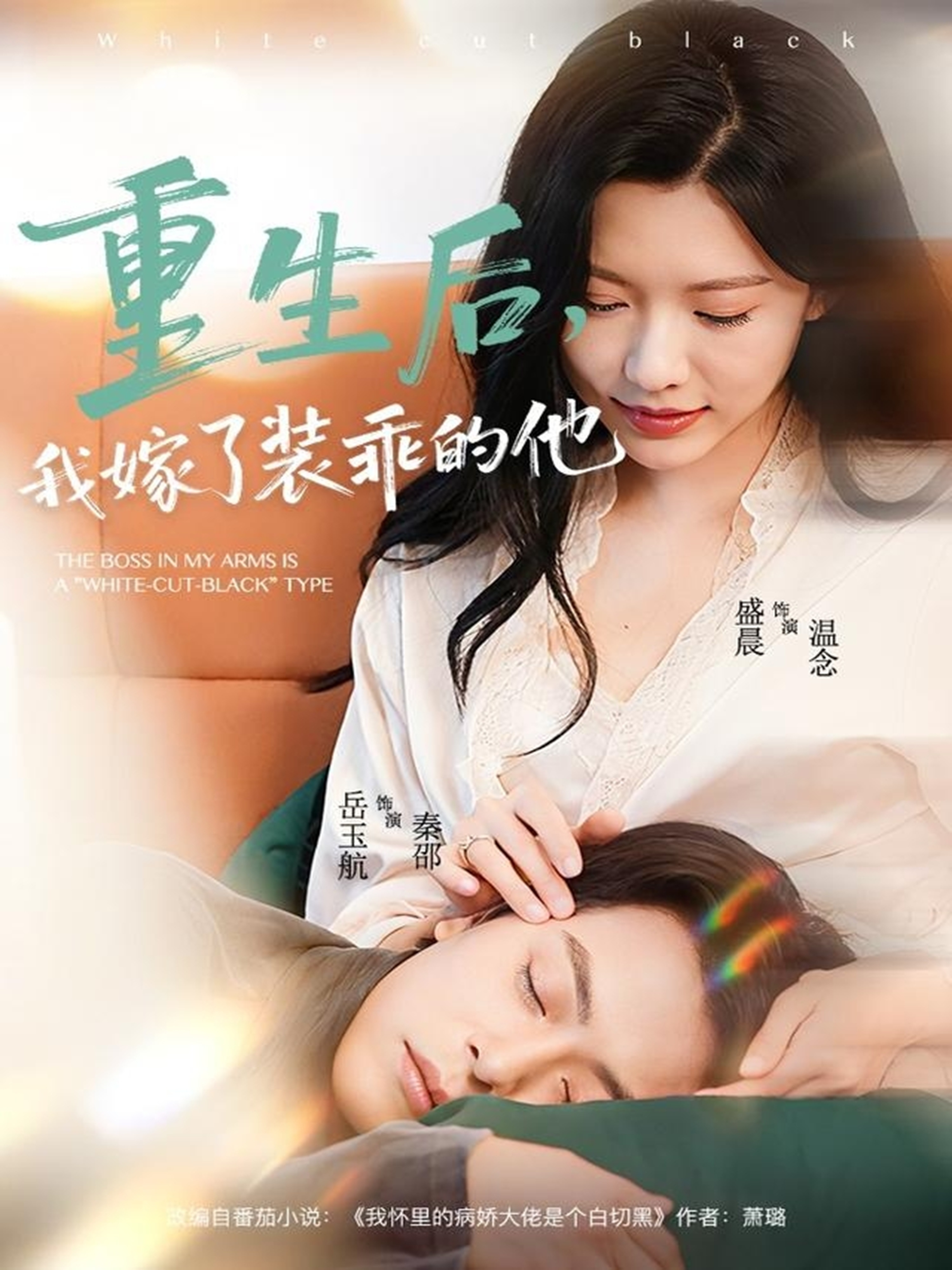 重生后我嫁了装乖的他封面图