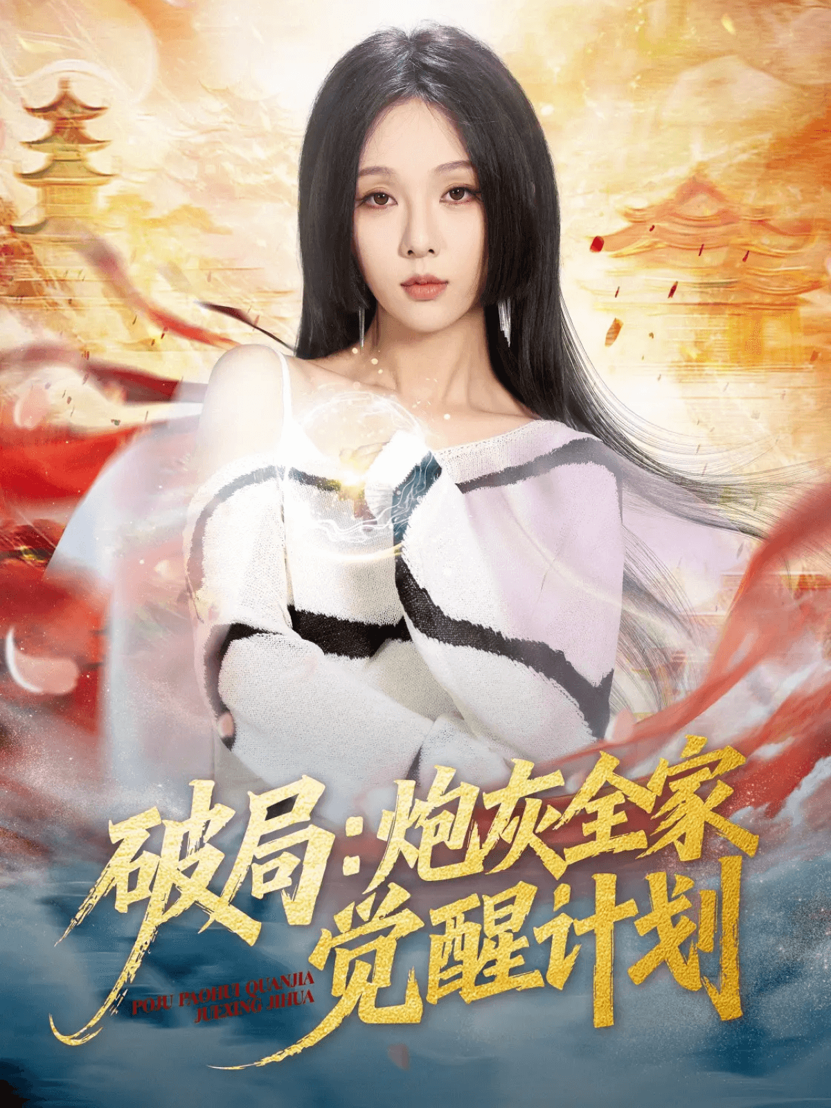 破局炮灰全家觉醒计划封面图