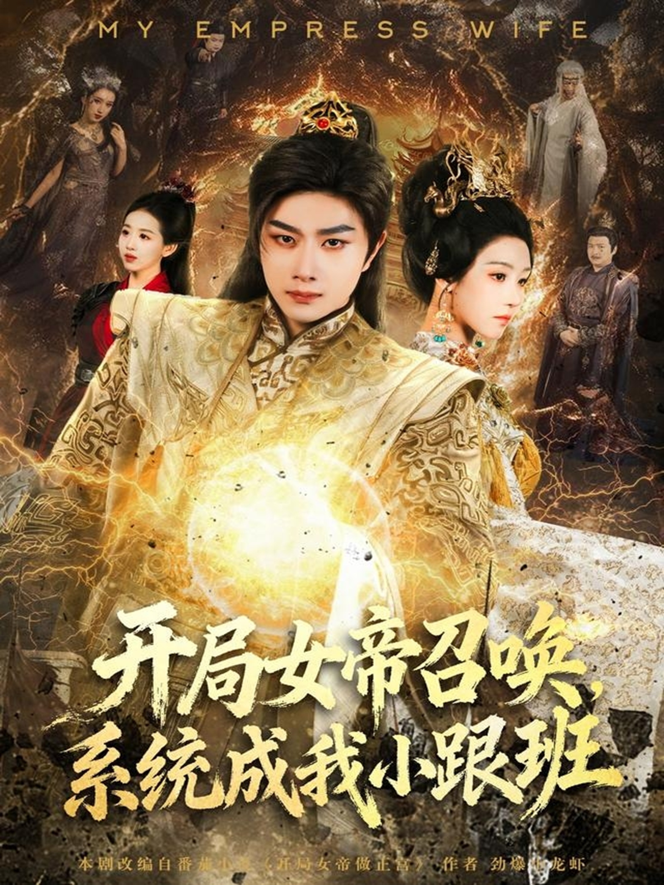 开局女帝召唤系统成我小跟班封面图