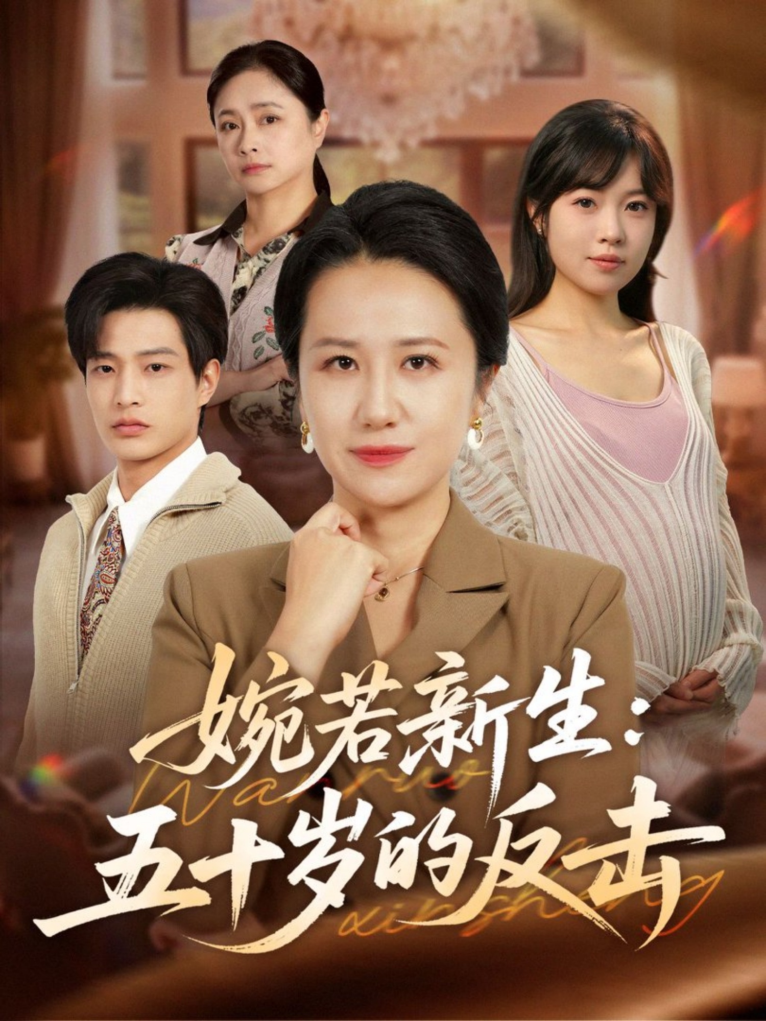 婉若新生五十岁的反击封面图