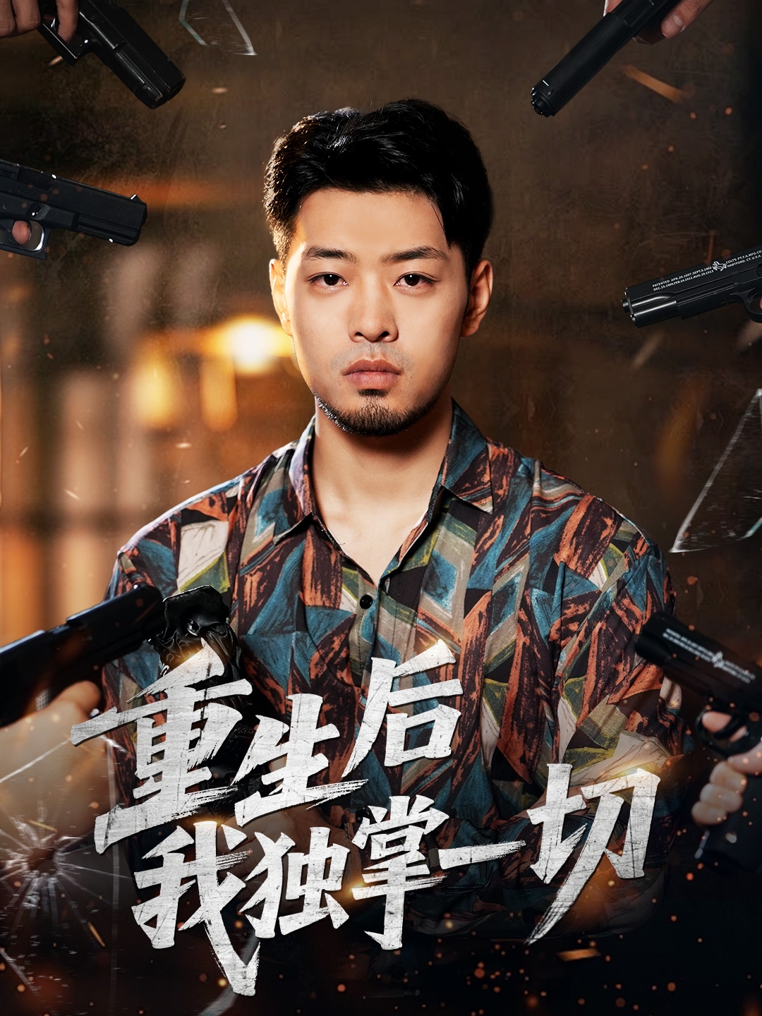 重生后我独掌一切封面图