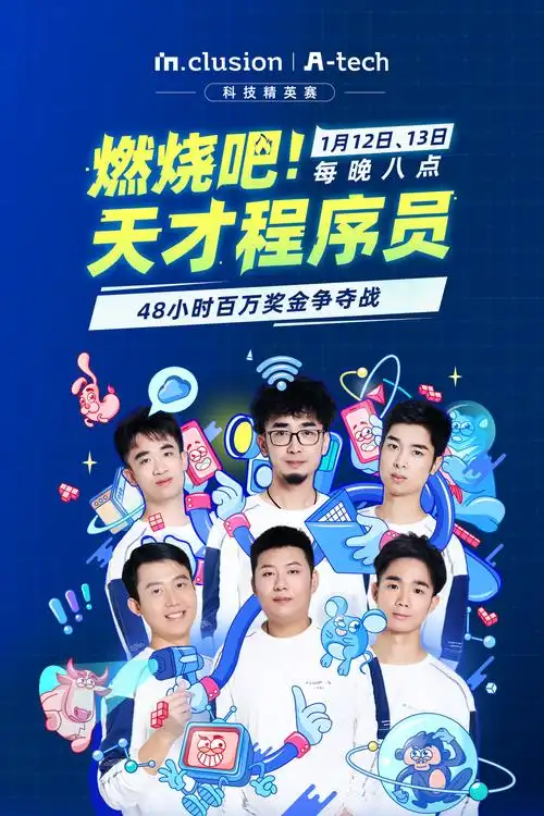 燃烧吧天才程序员第五季封面图