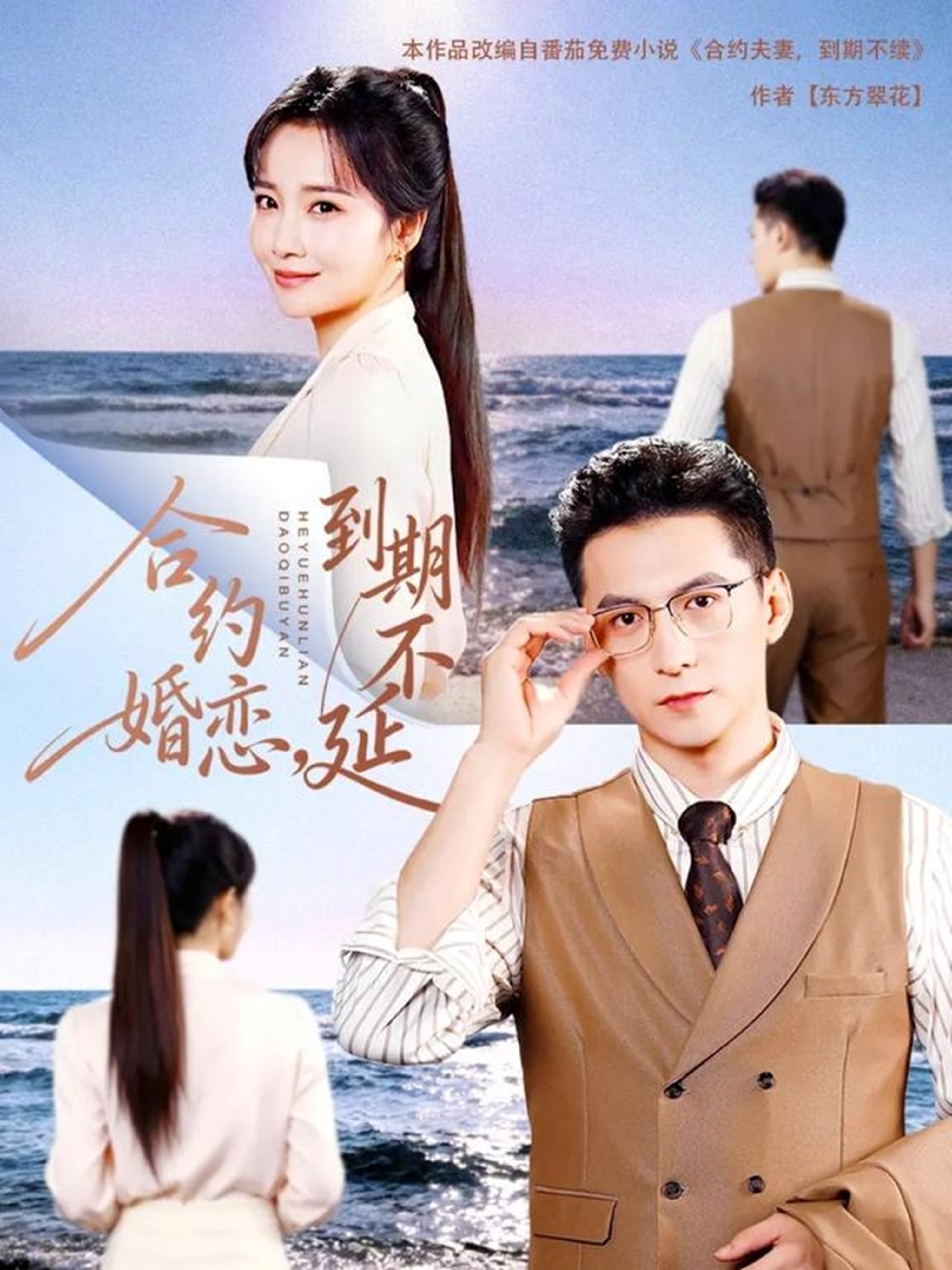 合约婚恋到期不延封面图