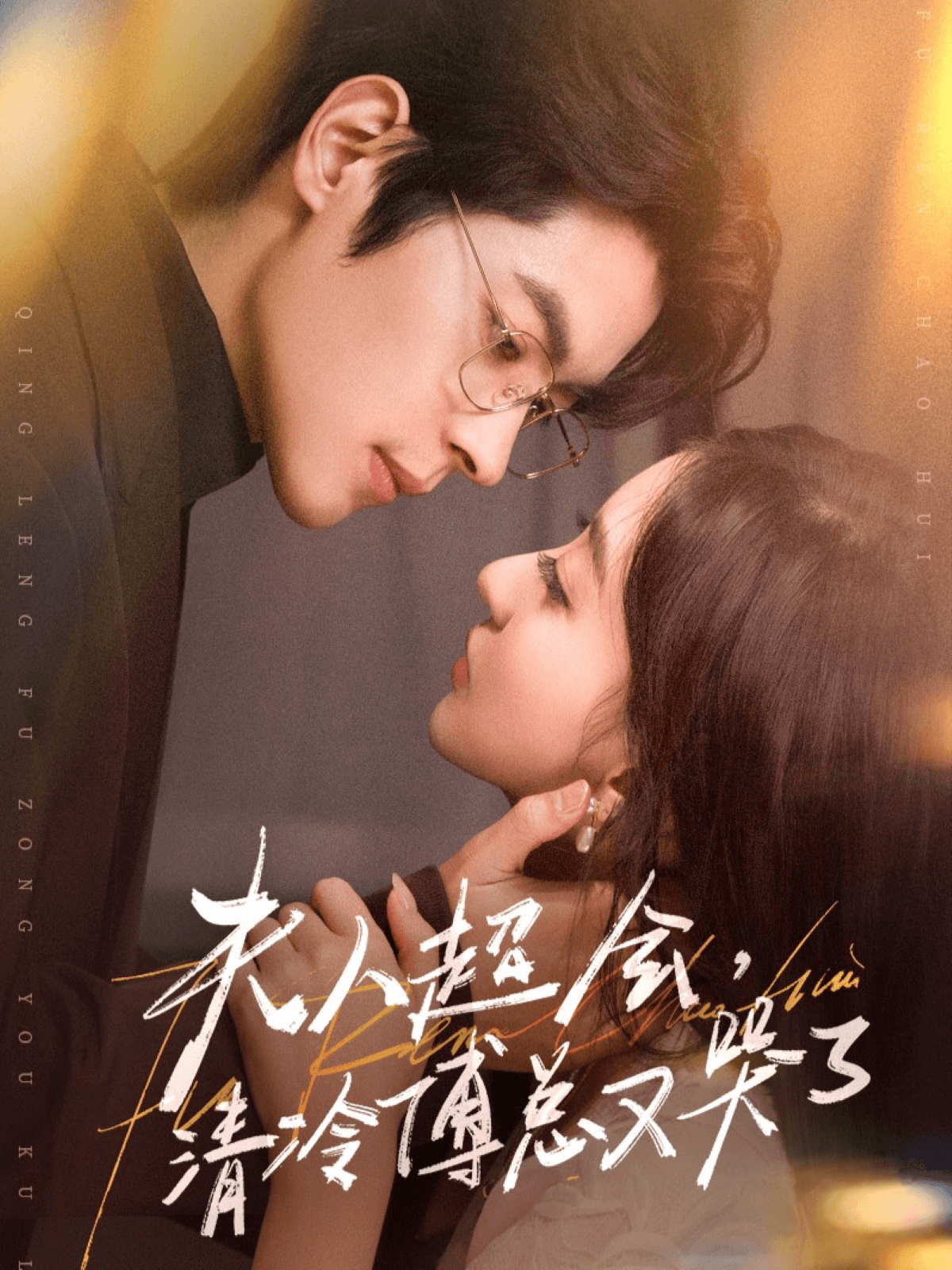 夫人超会清冷傅总又哭了封面图