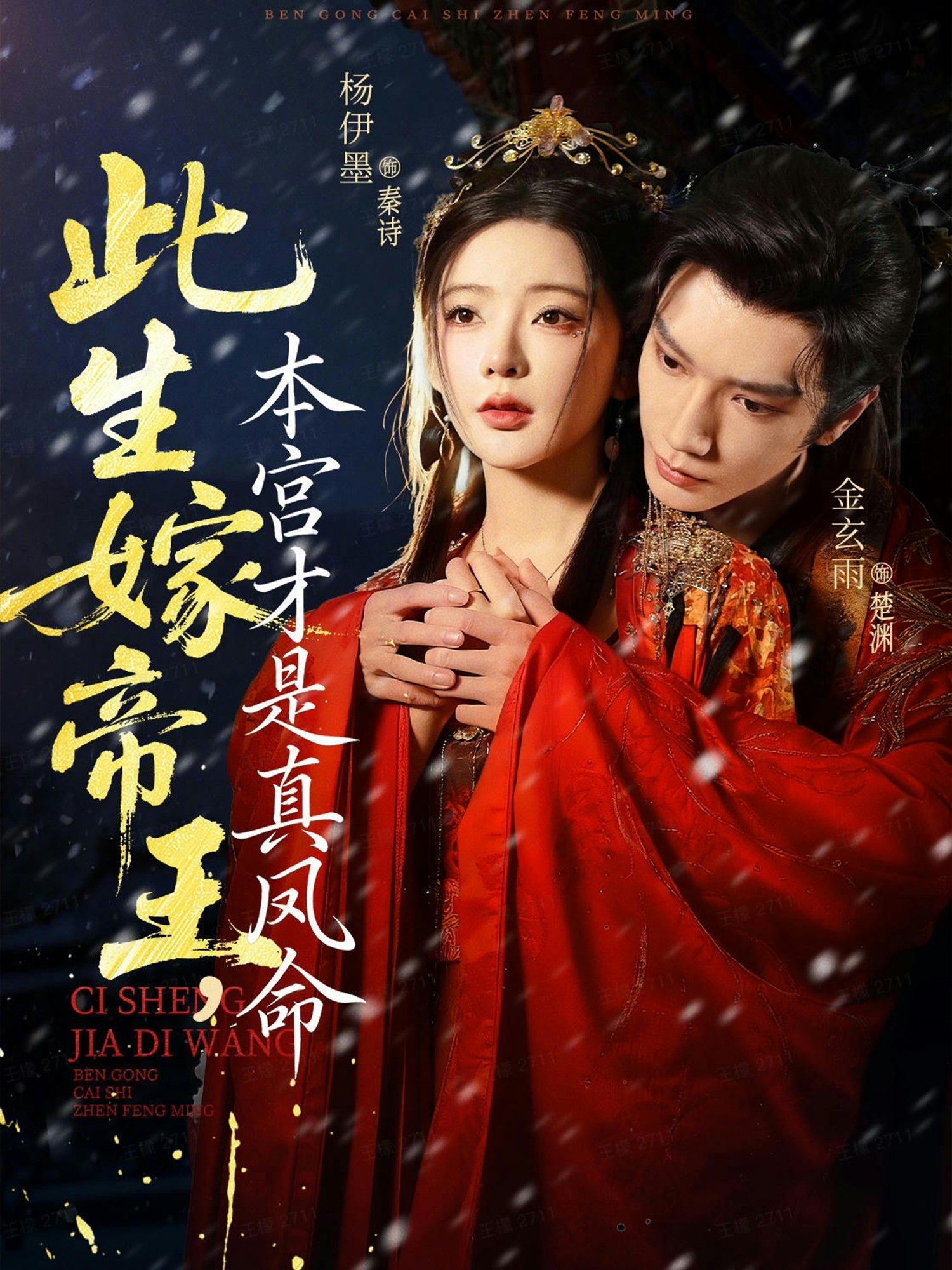 此生嫁帝王本宫才是真凤命封面图