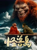 怪兽岛封面图