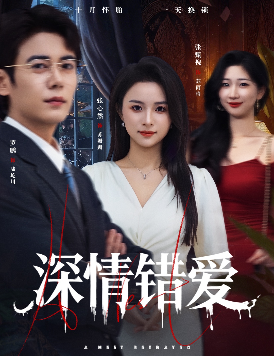 深情错爱封面图