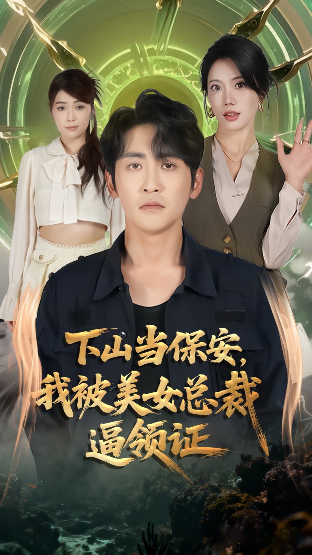 下山当保安我被美女总裁逼领证