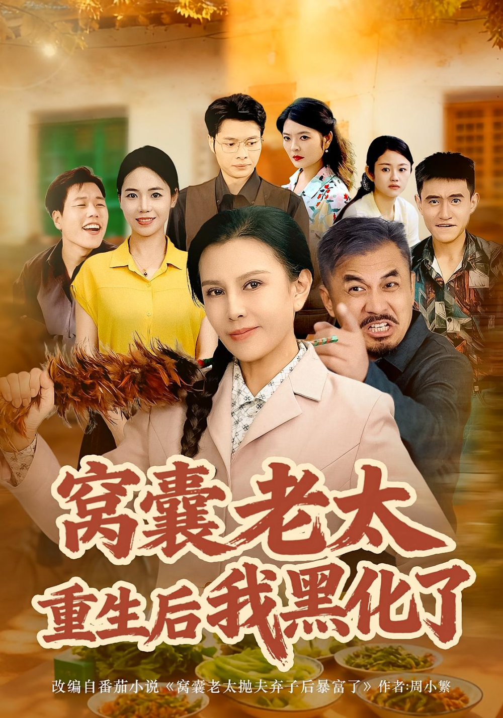 窝囊老太重生后我黑化了封面图