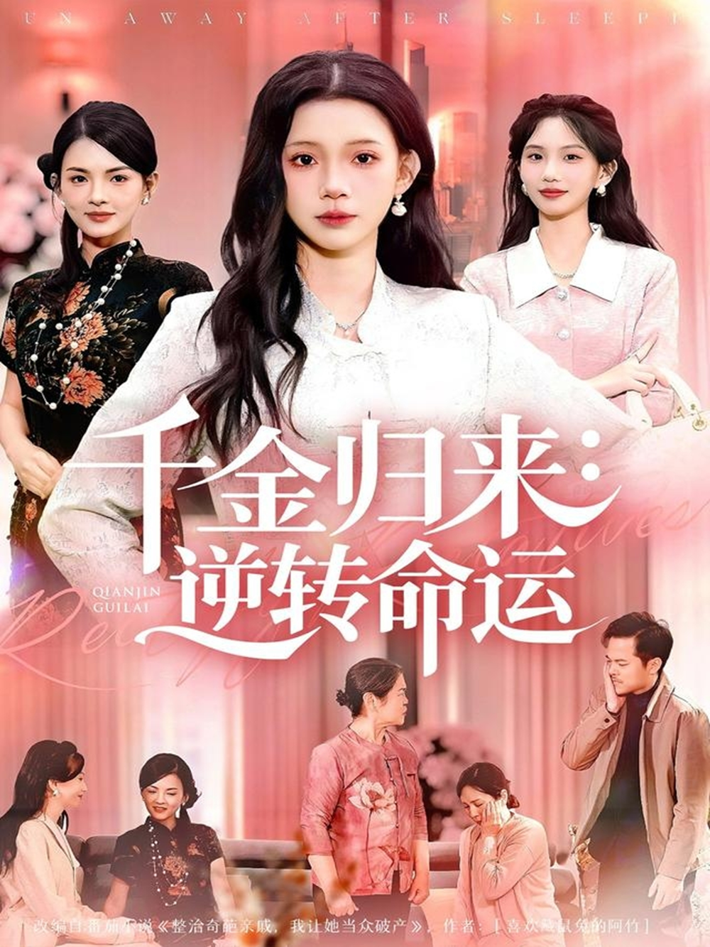 千金归来：逆转命运封面图