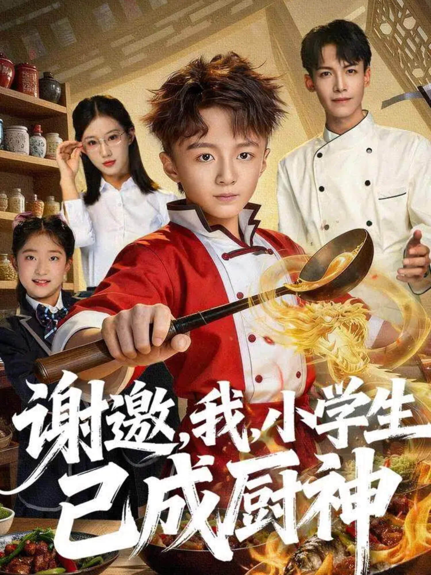 谢邀我小学生已成厨神封面图