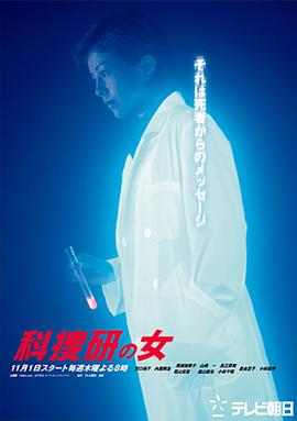 科搜研之女 第三季