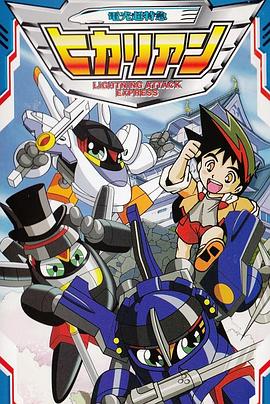 铁胆火车侠2 普通话