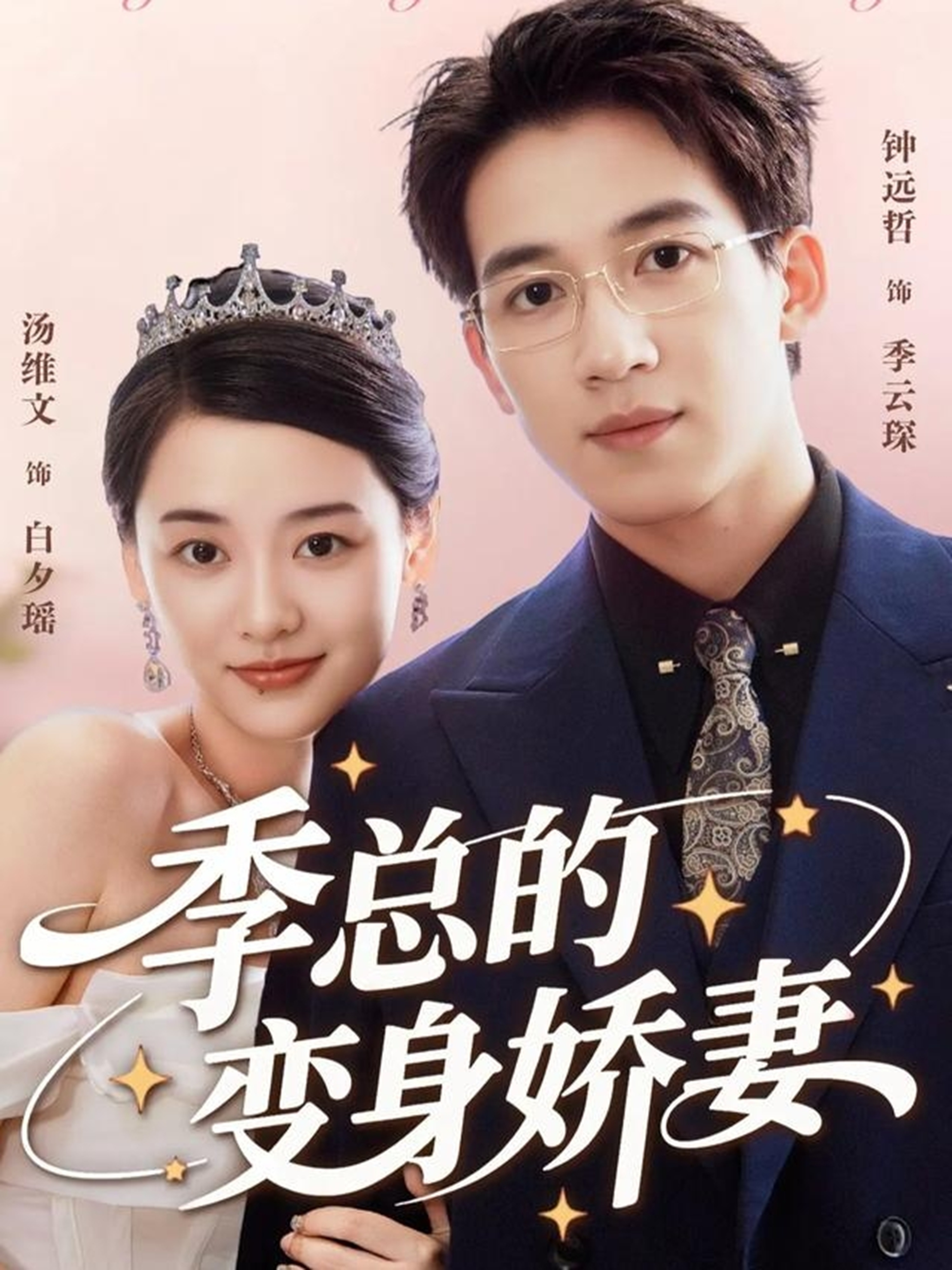 季总的变身娇妻封面图