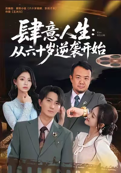 肆意人生从六十岁逆袭开始封面图