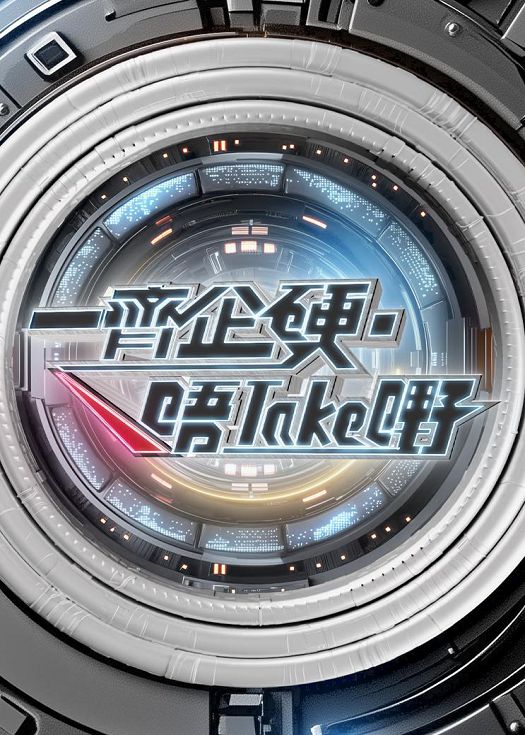 一起企硬:唔take嘢