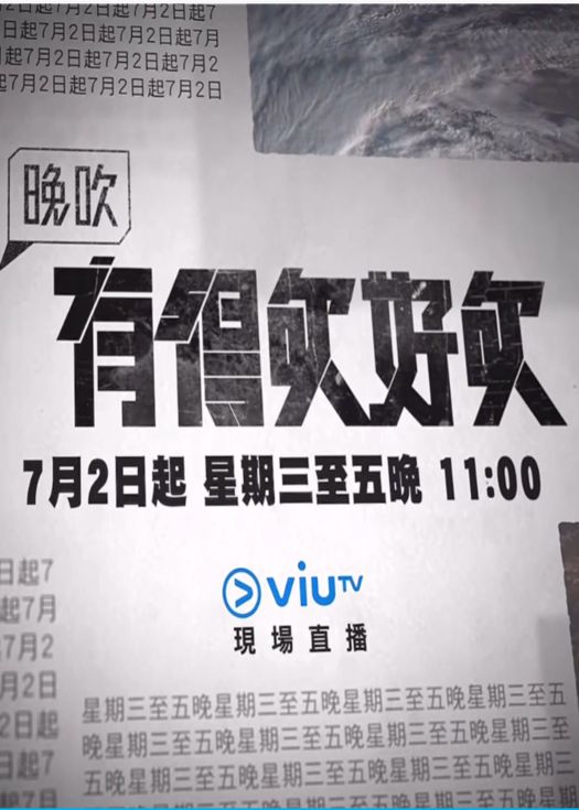 晚吹:有得吹好吹