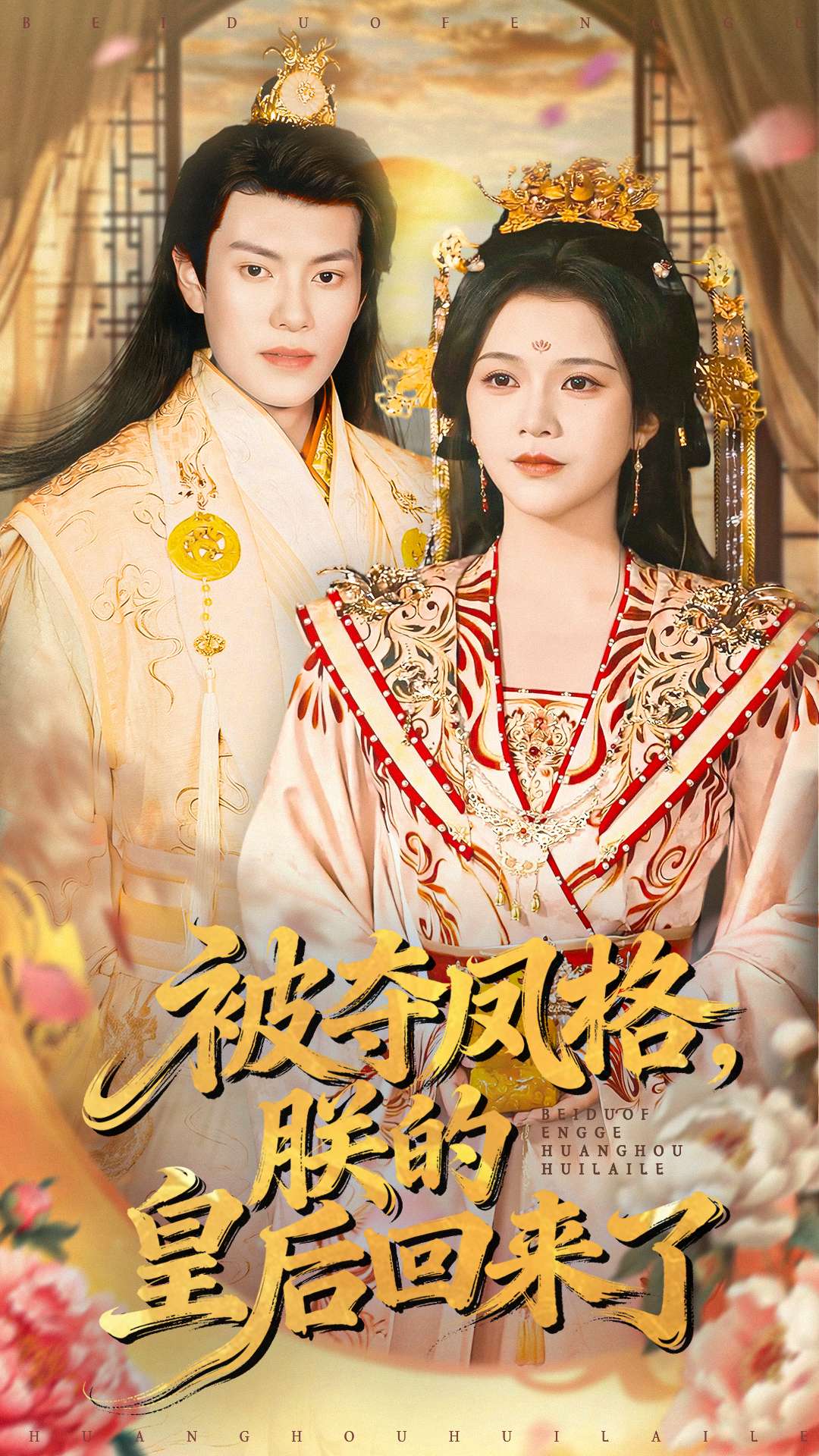被夺凤格朕的皇后回来了封面图