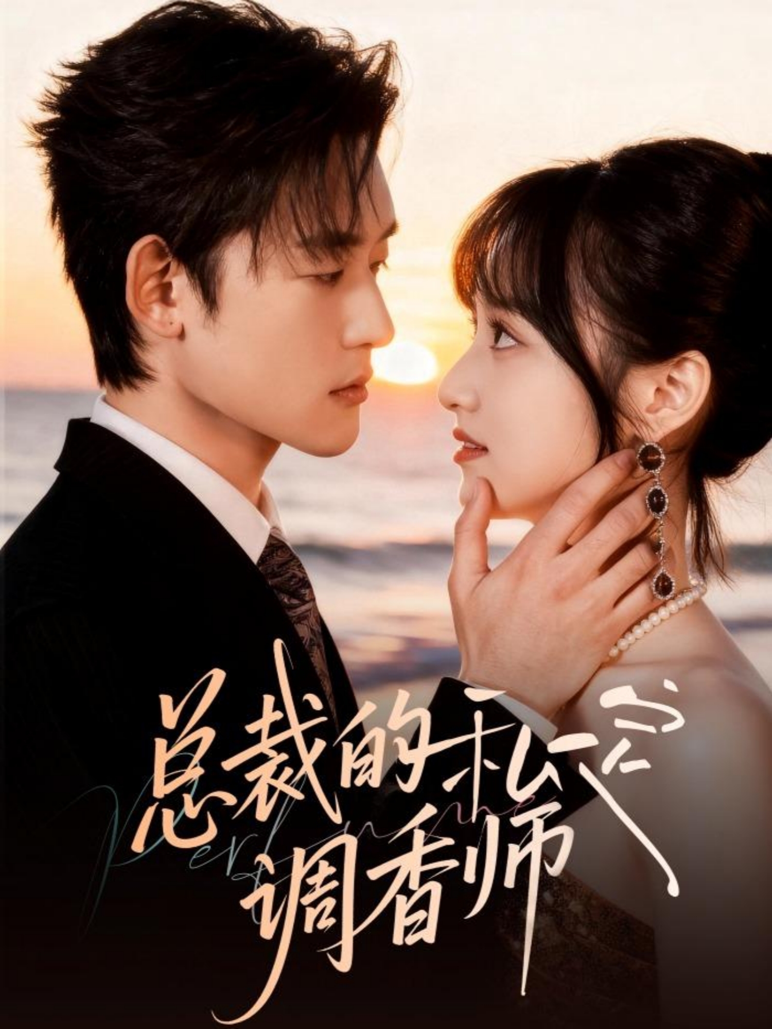 总裁的私定调香师封面图