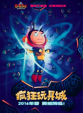 疯狂玩具城封面图